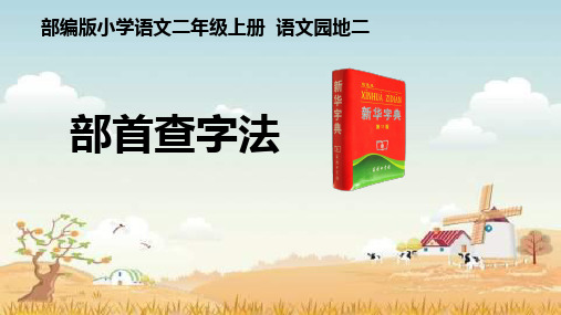 最新人教部编版二年级语文上册《部首查字法》教学课件