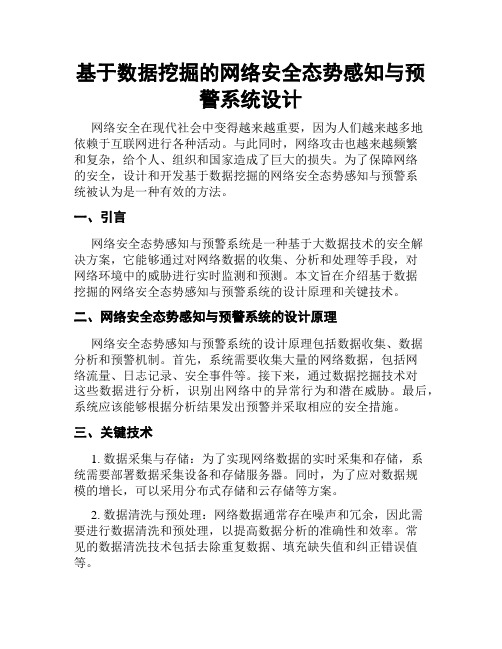 基于数据挖掘的网络安全态势感知与预警系统设计