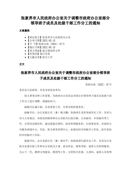 张家界市人民政府办公室关于调整市政府办公室部分领导班子成员及处级干部工作分工的通知