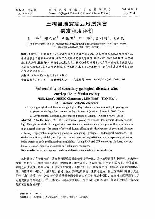 玉树县地震震后地质灾害易发程度评价