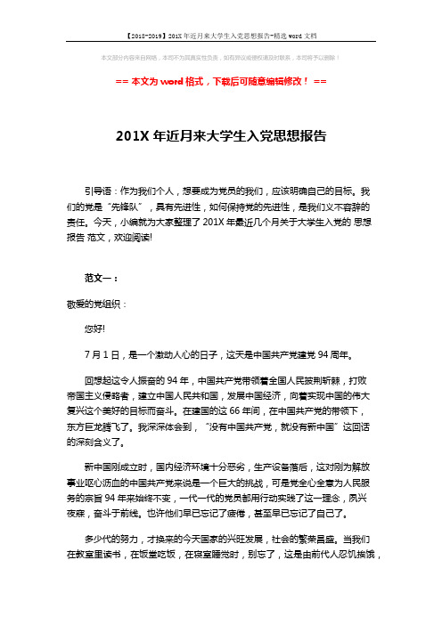 【2018-2019】201X年近月来大学生入党思想报告-精选word文档 (7页)