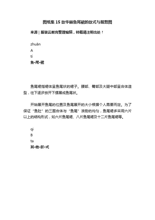 图纸集15款华丽鱼尾裙的款式与裁剪图