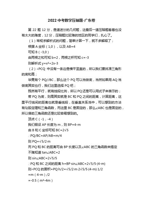 2022中考数学压轴题-广东卷