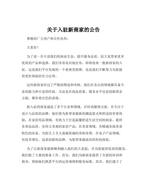 关于入驻新商家的公告