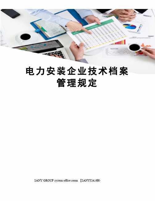 电力安装企业技术档案管理规定