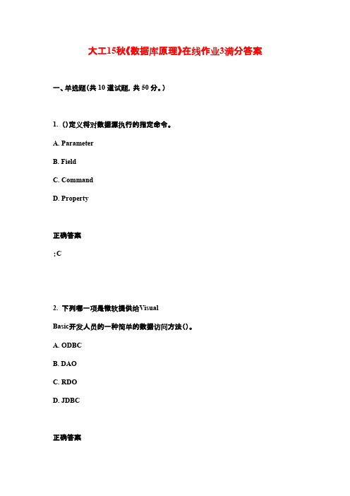 大工15秋《数据库原理》在线作业3满分答案