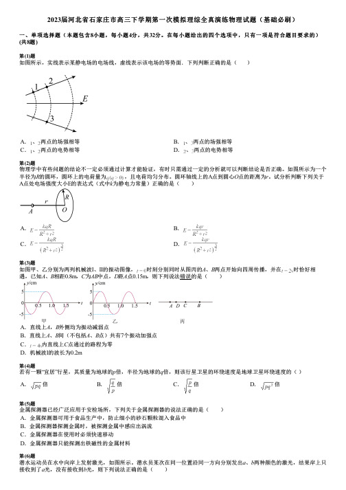 2023届河北省石家庄市高三下学期第一次模拟理综全真演练物理试题(基础必刷)