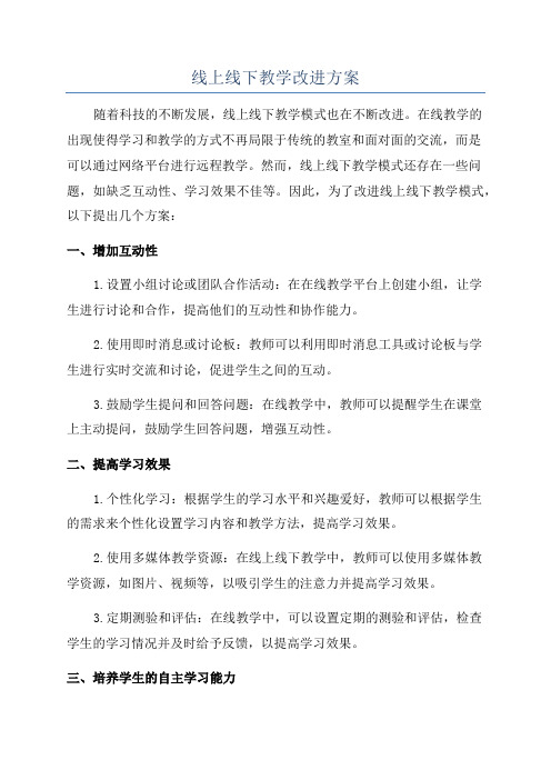 线上线下教学改进方案