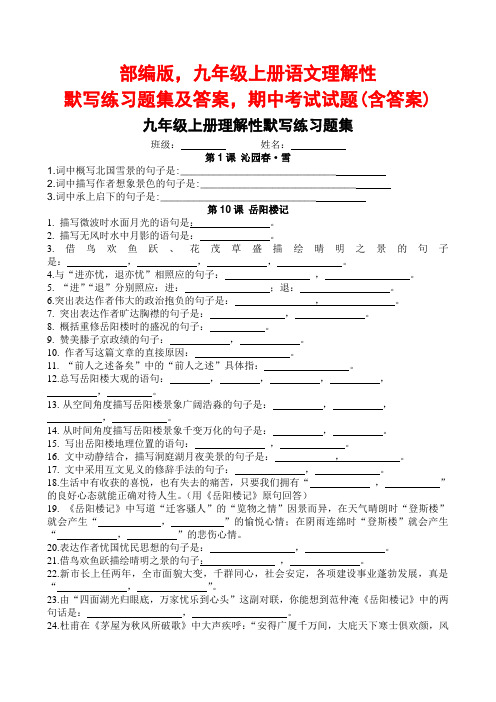 部编版,九年级上册语文理解性默写练习题集及答案,期中考试试题(含答案)