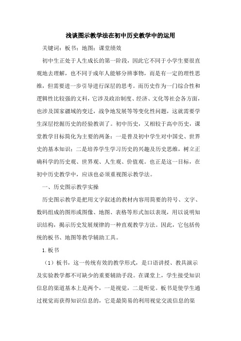 图示教学法在初中历史教学中的运用