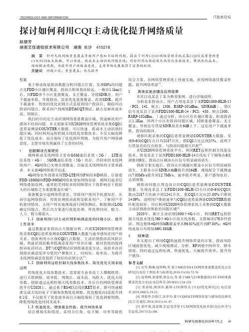 探讨如何利用CQI主动优化提升网络质量