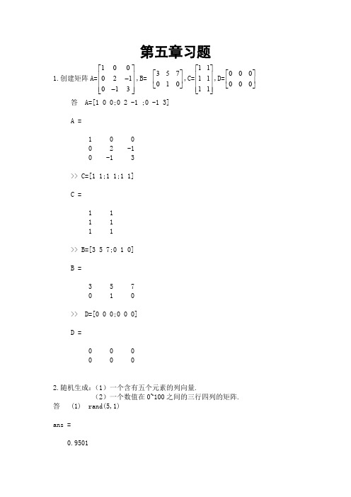 MATLAb与数学实验 第五章习题解答