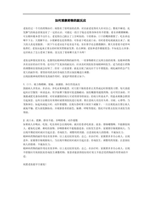 如何观察药物的副反应