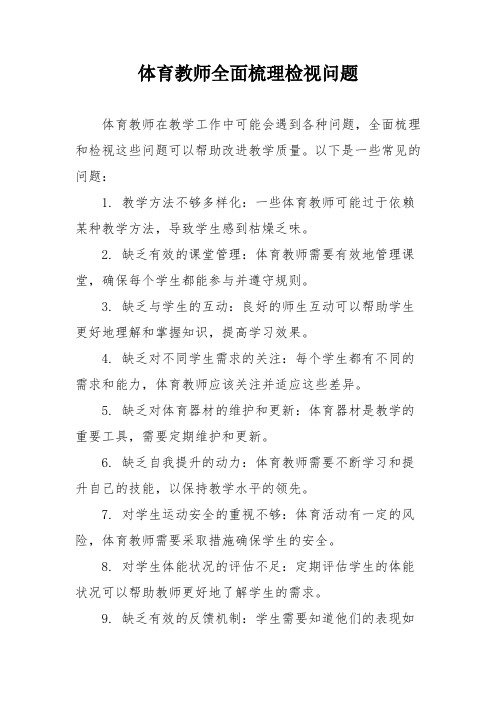 体育教师全面梳理检视问题