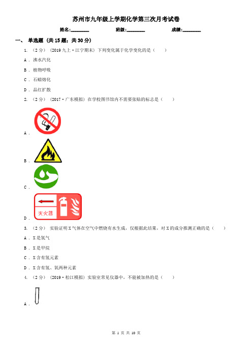 苏州市九年级上学期化学第三次月考试卷