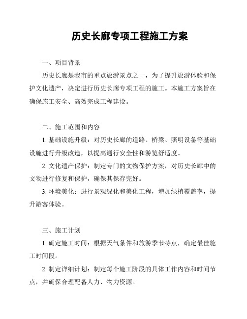 历史长廊专项工程施工方案