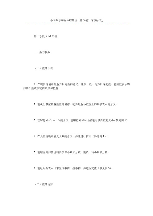 小学数学课程标准解读(修改稿)内容标准_