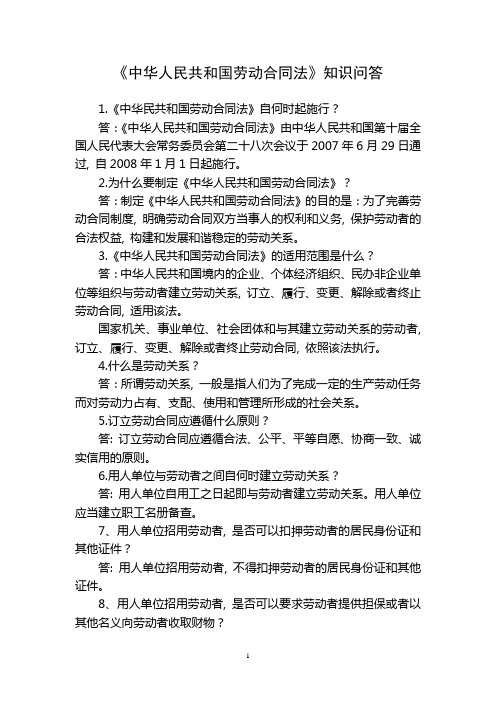 《中华人民共和国劳动合同法》知识问答(1)