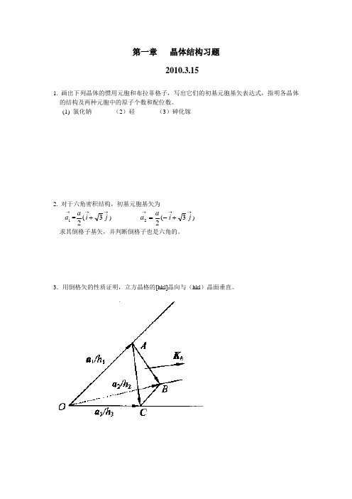 固体物理习题和解答-2010.5.13