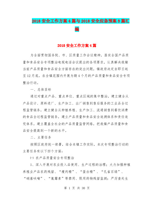 2018安全工作方案4篇与2018安全应急预案3篇汇编