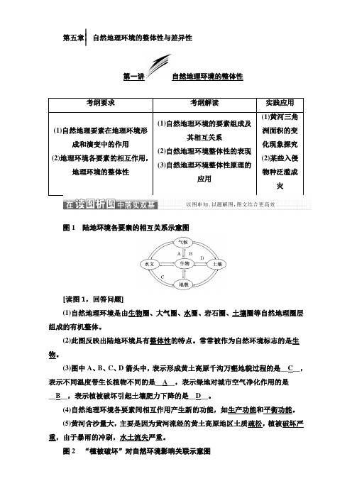 2018版高考地理一轮复习讲义：第一部分 第五章 自然地理环境的整体性与差异性