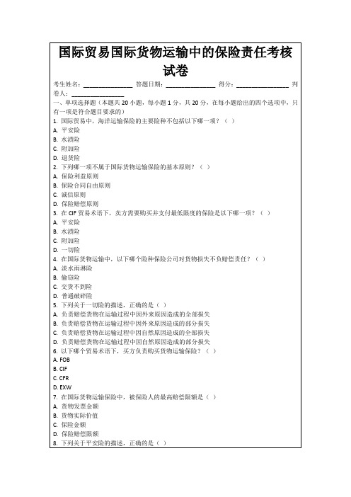 国际贸易国际货物运输中的保险责任考核试卷