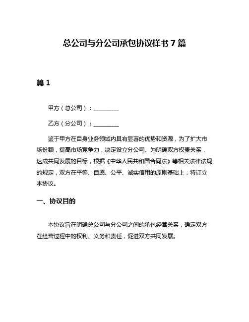 总公司与分公司承包协议样书7篇