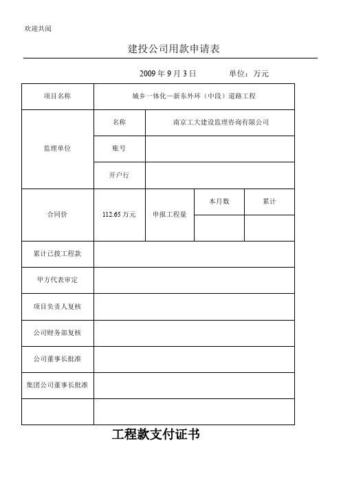 建投公司用款申请表格模板