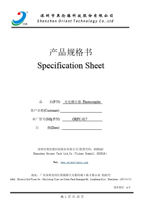 光电耦合器产品规格书 ORPC-817说明书