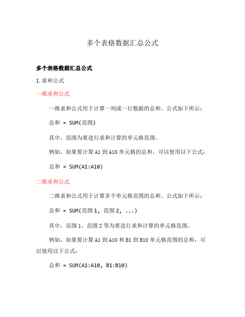 多个表格数据汇总公式