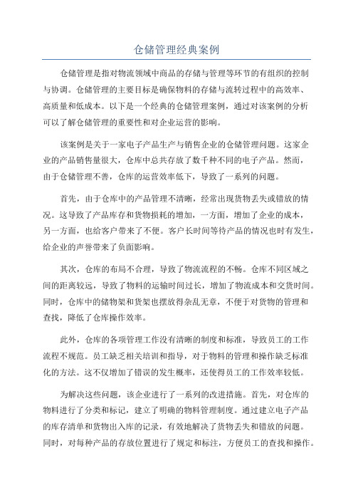 仓储管理经典案例