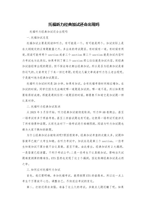 托福听力经典加试还会出现吗