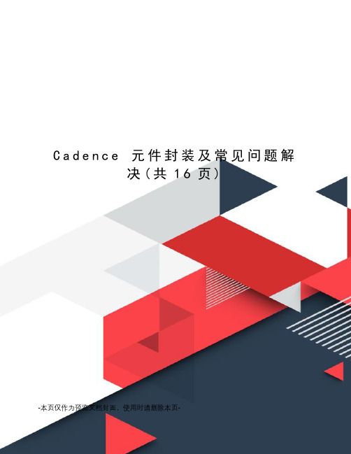 Cadence 元件封装及常见问题解决