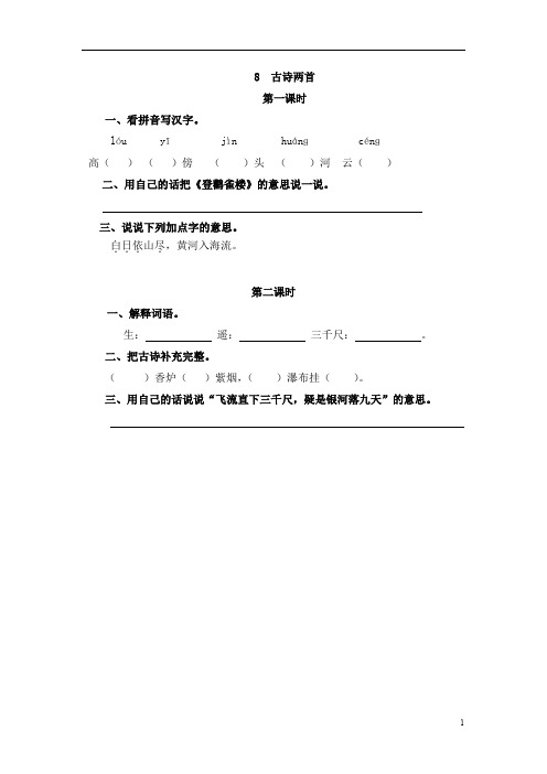 部编版二年级语文上册课时练8   古诗二首