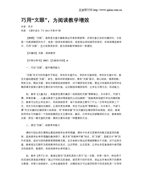 巧用“文眼”,为阅读教学增效