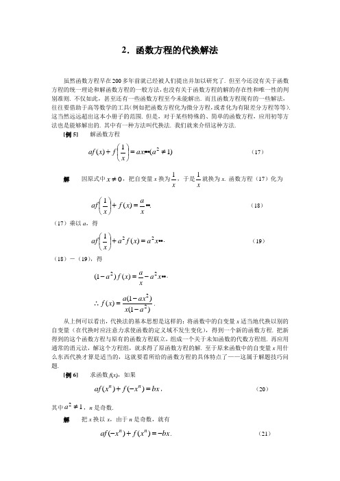 函数方程的代换解法