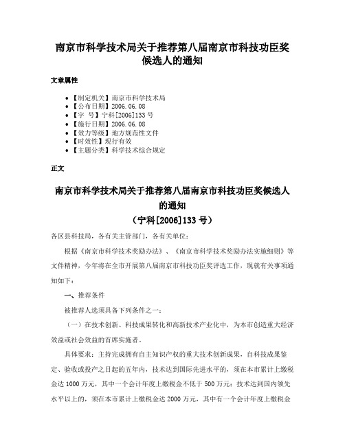 南京市科学技术局关于推荐第八届南京市科技功臣奖候选人的通知