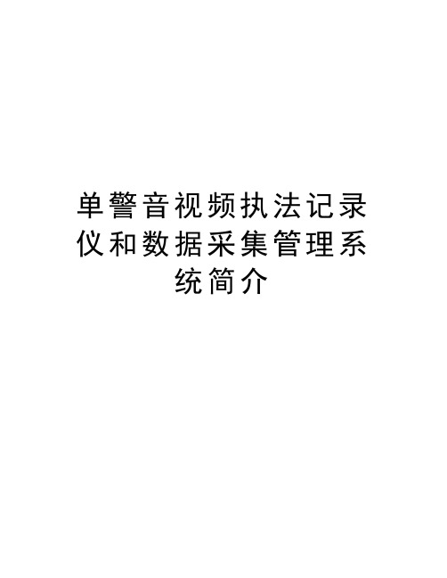 单警音视频执法记录仪和数据采集管理系统简介说课讲解