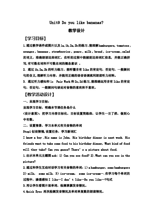 初中英语_《Do you like bananas》教学设计学情分析教材分析课后反思