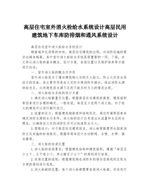 高层住宅室外消火栓给水系统设计高层民用建筑地下车库防排烟和通风系统设计