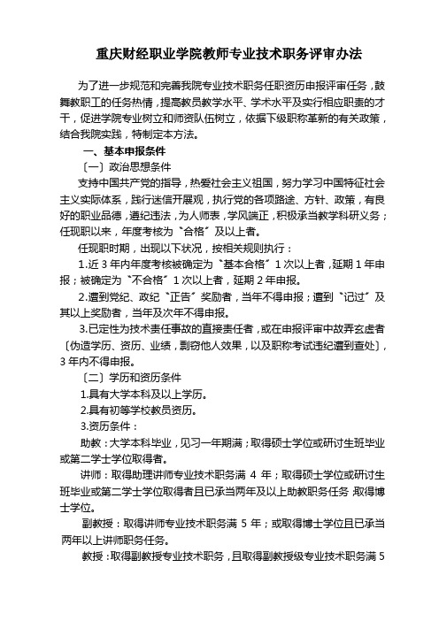 重庆财经职业学院教师专业技术职务评审办法