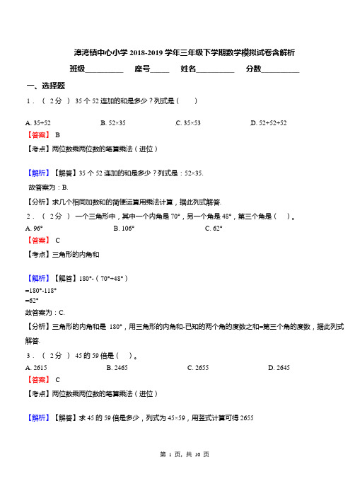 漳湾镇中心小学2018-2019学年三年级下学期数学模拟试卷含解析