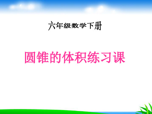 北师大版六年级下册《圆锥的体积练习课》优秀ppt教学课件