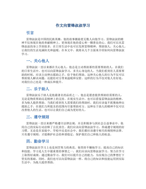 作文向雷锋叔叔学习