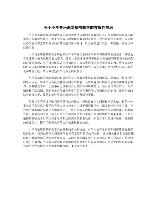 关于小学音乐课堂歌唱教学的有效性深思