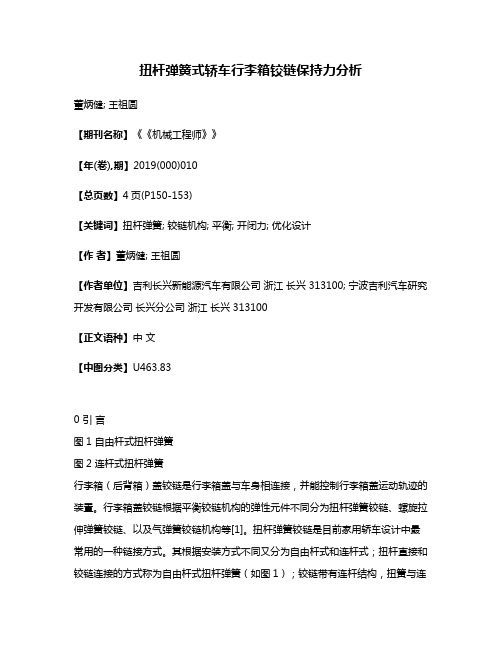 扭杆弹簧式轿车行李箱铰链保持力分析