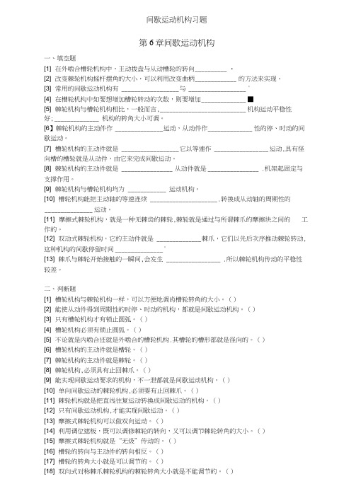间歇运动机构习题