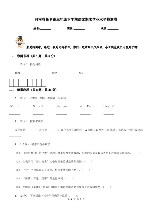 河南省新乡市三年级下学期语文期末学业水平检测卷