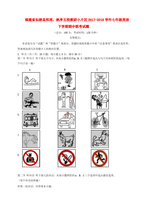 福建省仙游县郊尾、枫亭五校教研小片区2017-2018学年七年级英语下学期期中联考试题 人教新目标版