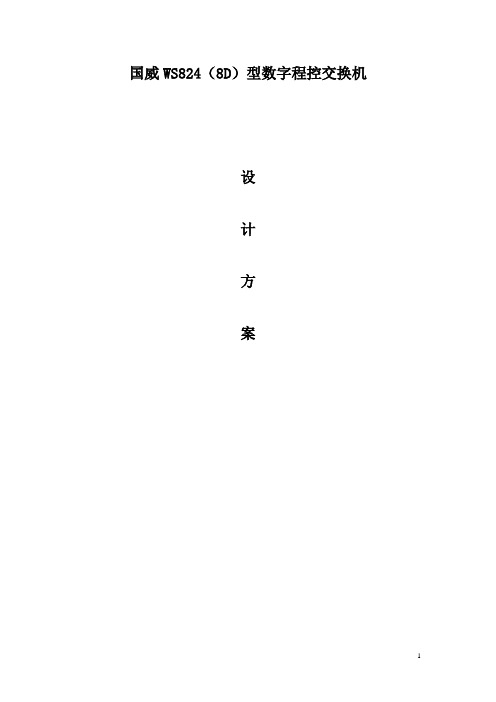 国威WS824(8D)型数字集团电话设计方案